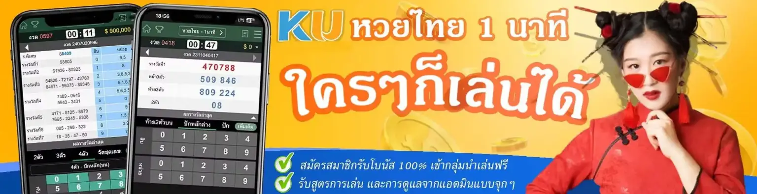 ku หวย 2026 เว็บตรง ฝากถอนออโต้ สมัครฟรีรับโบนัส ปก