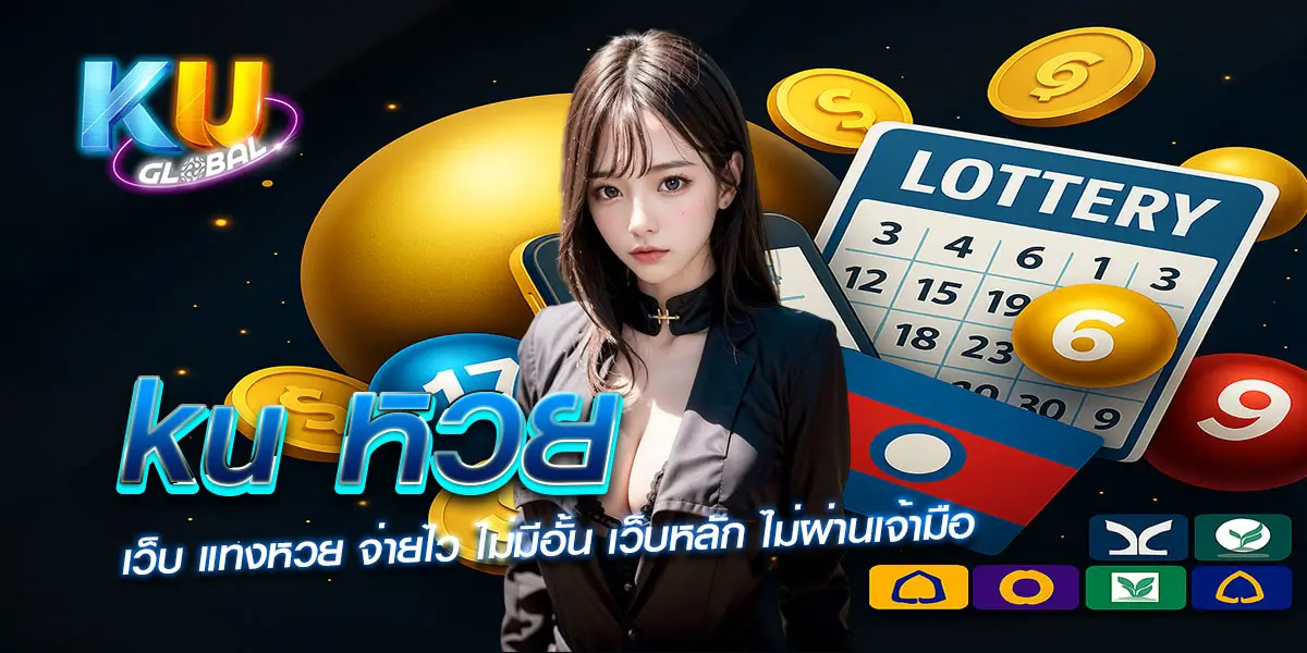 หวย ku 2026 ครบทุกบริการ เล่นง่าย ได้เงินจริง ปก2