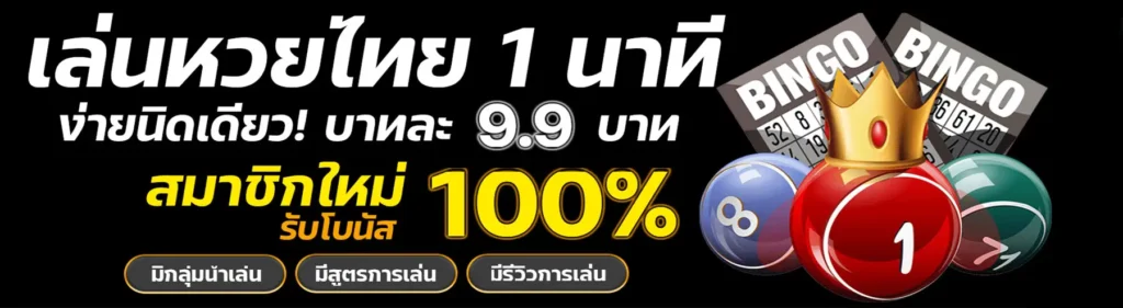 หวย ku 2026 ครบทุกบริการ เล่นง่าย ได้เงินจริง ปก