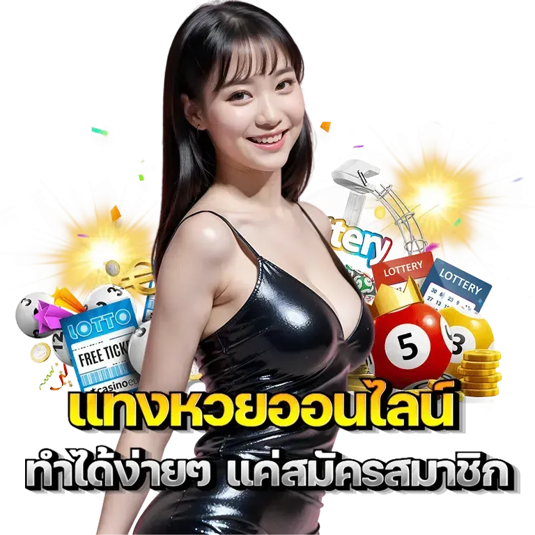 หวย ชัวร์
