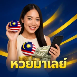 หวยมาเลย์ x